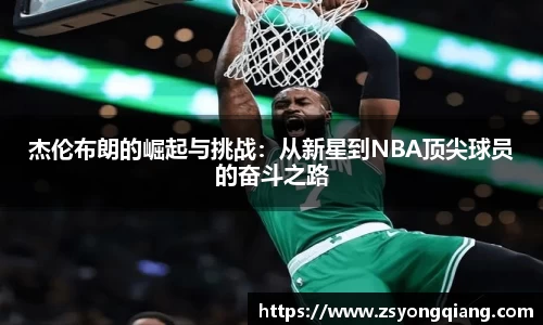 杰伦布朗的崛起与挑战：从新星到NBA顶尖球员的奋斗之路