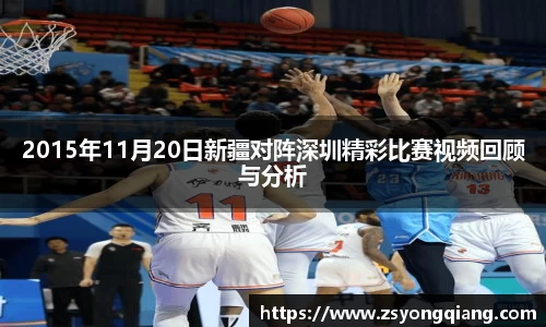 2015年11月20日新疆对阵深圳精彩比赛视频回顾与分析
